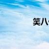 笑八仙(关于笑八仙介绍) 笑八仙(关于笑八仙介绍)