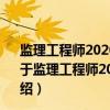 监理工程师2020教材：建设工程监理相关法规文件汇编（关于监理工程师2020教材：建设工程监理相关法规文件汇编介绍）