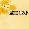 监禁12小时（关于监禁12小时介绍）