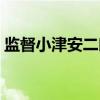 监督小津安二郎（关于监督小津安二郎介绍）