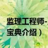 监理工程师-卫考宝典（关于监理工程师-卫考宝典介绍）