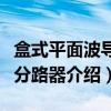 盒式平面波导光分路器（关于盒式平面波导光分路器介绍）