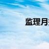 监理月报（关于监理月报介绍）