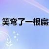 笑弯了一根扁担（关于笑弯了一根扁担介绍）
