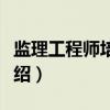监理工程师培训证（关于监理工程师培训证介绍）