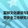 监狱文化建设与监管安全工作研究（关于监狱文化建设与监管安全工作研究介绍）