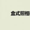 盒式照相机（关于盒式照相机介绍）