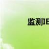 监测IED（关于监测IED介绍）