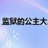 监狱的公主大人（关于监狱的公主大人介绍）