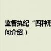 监督执纪“四种形态”40问（关于监督执纪“四种形态”40问介绍）