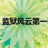 监狱风云第一季（关于监狱风云第一季介绍）