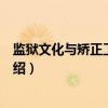 监狱文化与矫正工作研究（关于监狱文化与矫正工作研究介绍）