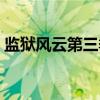 监狱风云第三季（关于监狱风云第三季介绍）
