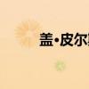 盖·皮尔斯（关于盖·皮尔斯介绍）