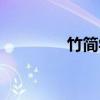 竹简学（关于竹简学介绍）