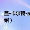 盖·卡尔顿·威金斯（关于盖·卡尔顿·威金斯介绍）