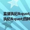 监督执纪"四种形态"经典案例剖析（关于监督执纪"四种形态"经典案例剖析介绍）