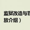 监狱改造与罪犯解放（关于监狱改造与罪犯解放介绍）