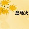 盒马火锅（关于盒马火锅介绍）