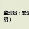 监理员：安装工程（关于监理员：安装工程介绍）
