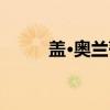 盖·奥兰蒂(关于盖·奥兰蒂介绍) 盖·奥兰蒂(关于盖·奥兰蒂介绍)