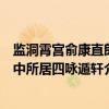 监洞霄宫俞康直郎中所居四咏遁轩（关于监洞霄宫俞康直郎中所居四咏遁轩介绍）
