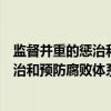 监督并重的惩治和预防腐败体系实施纲（关于监督并重的惩治和预防腐败体系实施纲介绍）