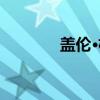 盖伦·杨（关于盖伦·杨介绍）