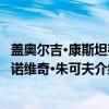 盖奥尔吉·康斯坦蒂诺维奇·朱可夫（关于盖奥尔吉·康斯坦蒂诺维奇·朱可夫介绍）