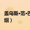 盖乌斯·范·巴埃萨（关于盖乌斯·范·巴埃萨介绍）
