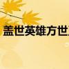 盖世英雄方世玉（关于盖世英雄方世玉介绍）