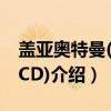 盖亚奥特曼(26VCD)（关于盖亚奥特曼(26VCD)介绍）