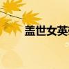盖世女英雄（关于盖世女英雄介绍）