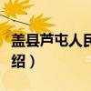 盖县芦屯人民公社（关于盖县芦屯人民公社介绍）