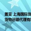 盖亚 上海国际货物运输代理有限公司（关于盖亚 上海国际货物运输代理有限公司介绍）