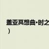 盖亚冥想曲·时之守望者（关于盖亚冥想曲·时之守望者介绍）