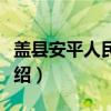 盖县安平人民公社（关于盖县安平人民公社介绍）