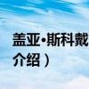 盖亚·斯科戴卡拉罗(关于盖亚·斯科戴卡拉罗介绍) 盖亚·斯科戴卡拉罗(关于盖亚·斯科戴卡拉罗介绍)