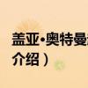 盖亚·奥特曼超百科（关于盖亚·奥特曼超百科介绍）