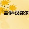 盖伊·汉弥尔顿（关于盖伊·汉弥尔顿介绍）