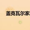 盖克瓦尔家族（关于盖克瓦尔家族介绍）