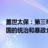 盖世太保：第三帝国的统治和暴政（关于盖世太保：第三帝国的统治和暴政介绍）