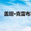 盖坦·克雷布斯（关于盖坦·克雷布斯介绍）