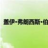 盖伊·弗朗西斯·伯吉斯（关于盖伊·弗朗西斯·伯吉斯介绍）
