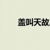 盖叫天故居（关于盖叫天故居介绍）