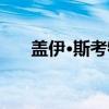 盖伊·斯考特（关于盖伊·斯考特介绍）