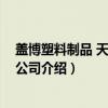 盖博塑料制品 天津有限公司（关于盖博塑料制品 天津有限公司介绍）