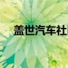 盖世汽车社区(关于盖世汽车社区介绍) 盖世汽车社区(关于盖世汽车社区介绍)