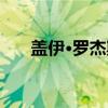 盖伊·罗杰斯(关于盖伊·罗杰斯介绍) 盖伊·罗杰斯(关于盖伊·罗杰斯介绍)