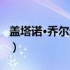 盖塔诺·乔尔达诺（关于盖塔诺·乔尔达诺介绍）